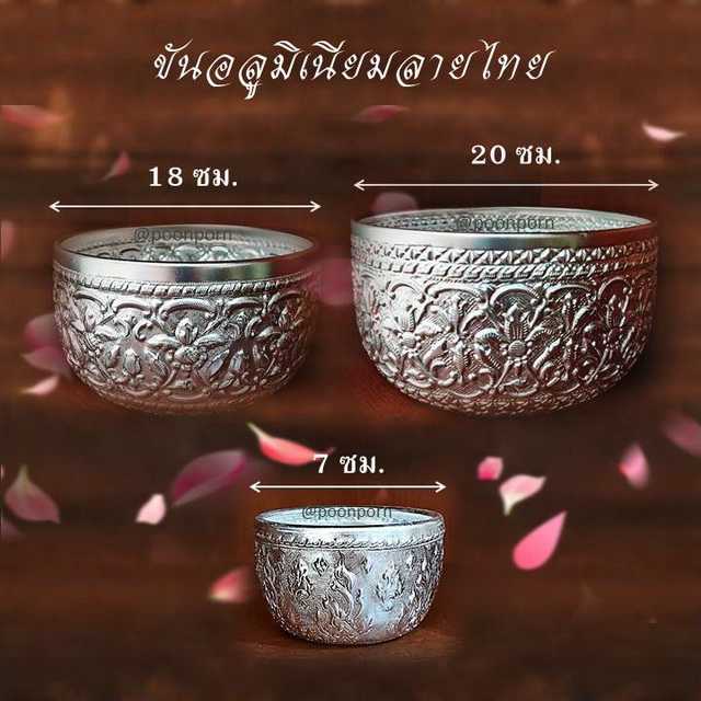 ขันอลูมิเนียมลายไทย