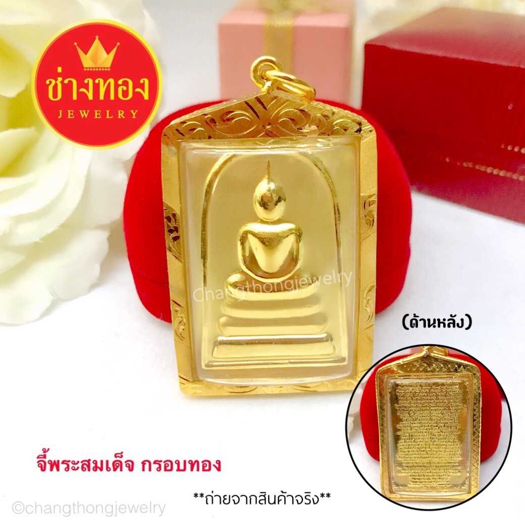 จี้พระสมเด็จวัดระฆัง งานจากช่างทองมืออาชีพ มั่นใจทุกครั้งที่สวมใส่ ทองโคลนนิ่ง ทองไมครอน