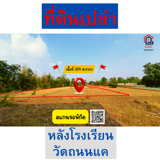 💥. .ที่ดินเปล่า!! หลังโรงเรียนวัดถนนแค เหมาะปลูกบ้าน กำลังเจริญ . .💥