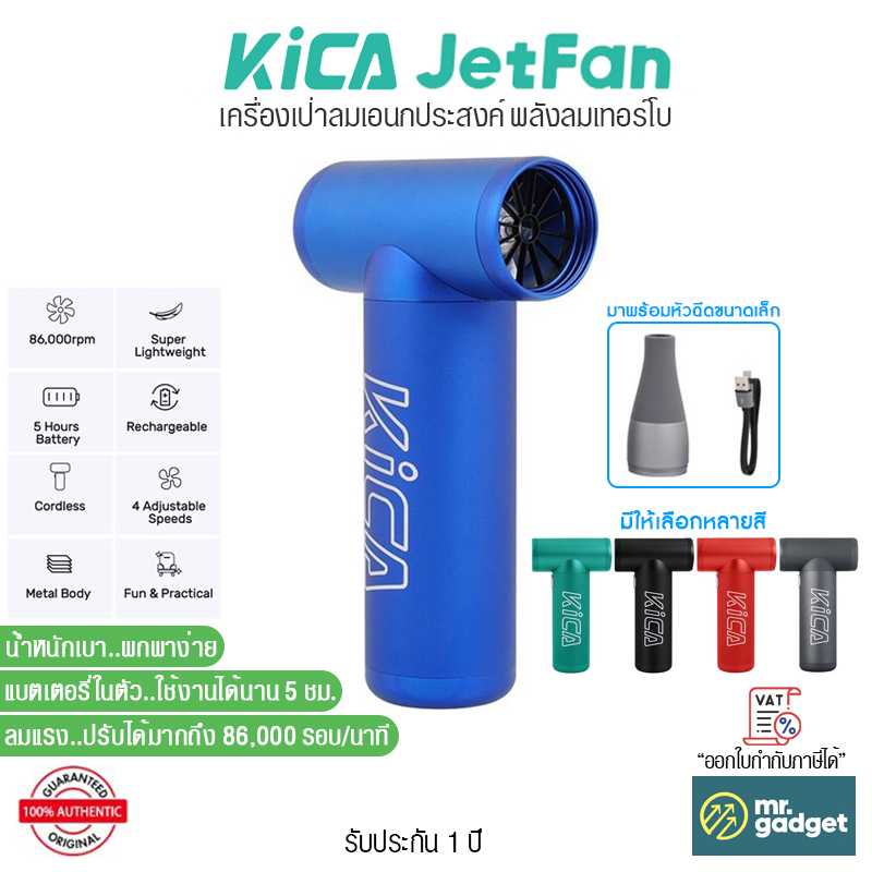 KiCA Jetfan เครื่องเป่าลมเอนกประสงค์ พลังลมเทอร์โบ ลมแรง หมุนได้ถึง 86,000 รอบ/นาที