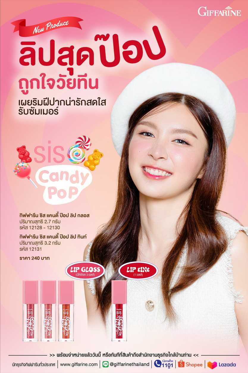 ลิปซิส แคนดี้ป๊อป กิฟฟารีน Giffarine Sis Candy Pop ลิปทินท์ และลิปกลอส