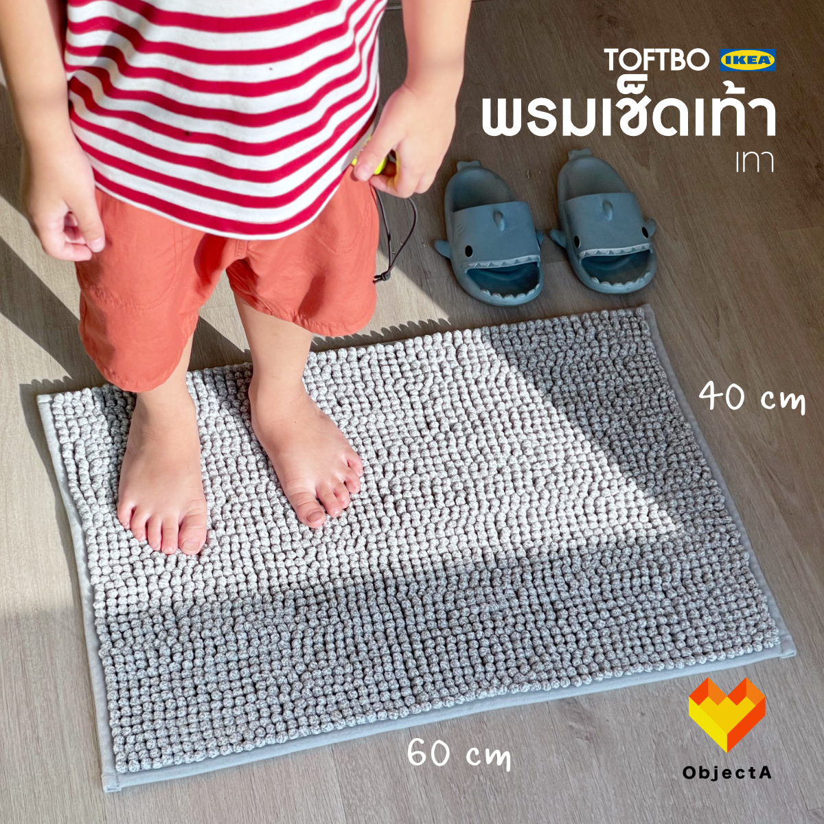 พรมเช็ดเท้า IKEA