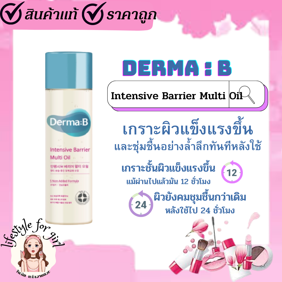 ครีมบำรุงผิว Derma B Intensive Barrier Multi Oil 135ML ออยล์บำรุงผิวที่บางเบา