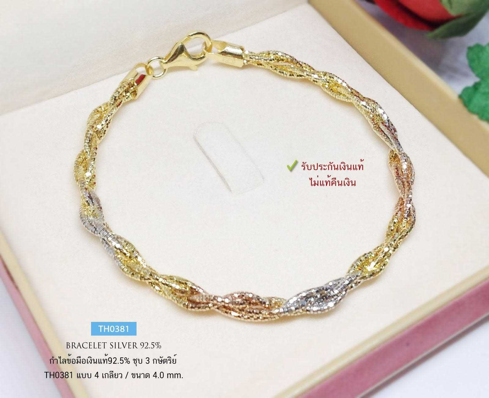 กำไลข้อมือเงินแท้ 92.5% แบบ 3K (3 กษัตริย์) ลาย Omega 4 เกลียว เล่นแสงดีมากๆ (รับประกันเงินแท้)