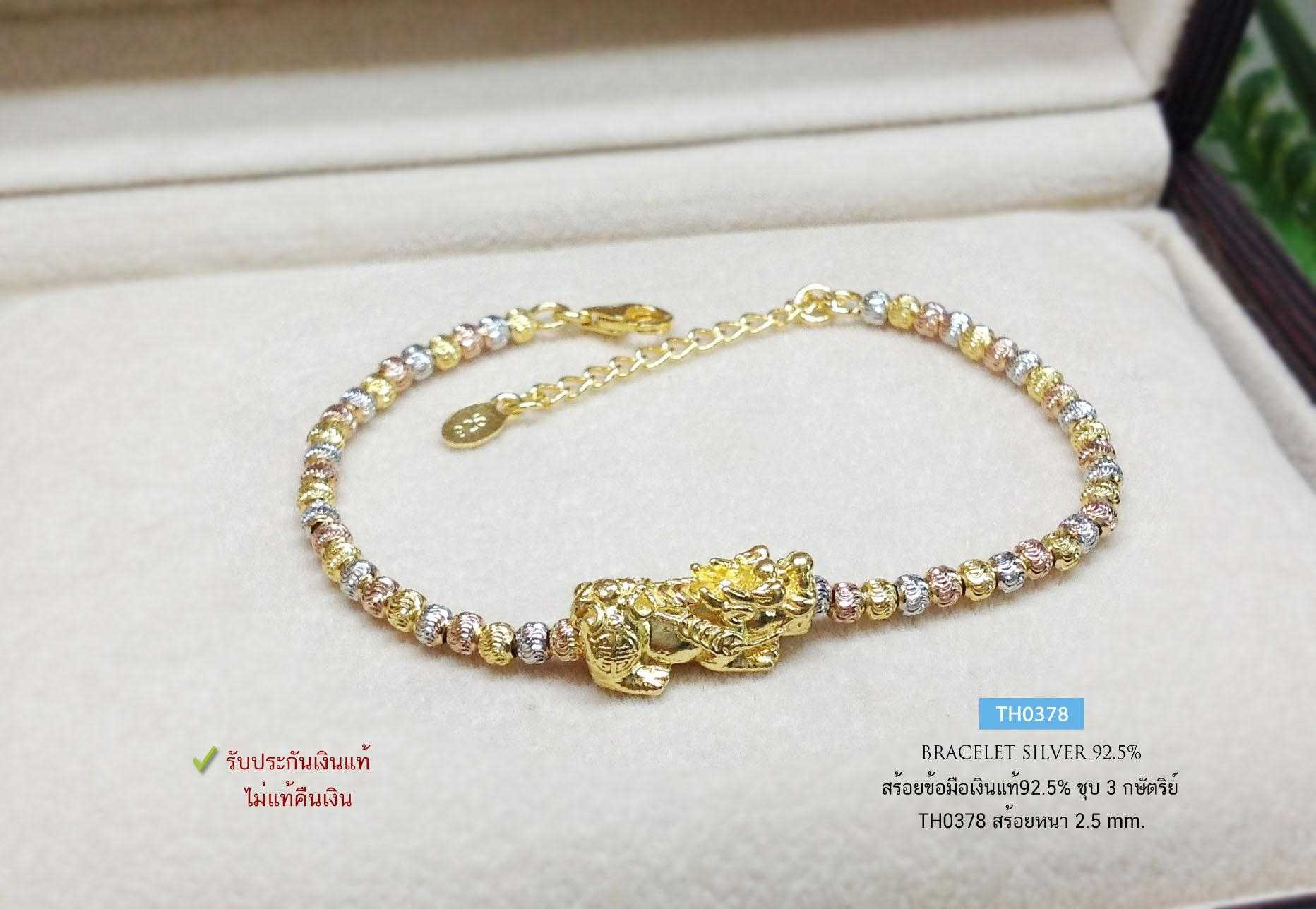 สร้อยข้อมือเงินแท้ 92.5% ร้อยปี่เซียะสีทอง (ร่ำรวยเงินทอง) 3 กษัตริย์ ร้อยเม็ดเงินอิตาลี หนัก 2 สลึง