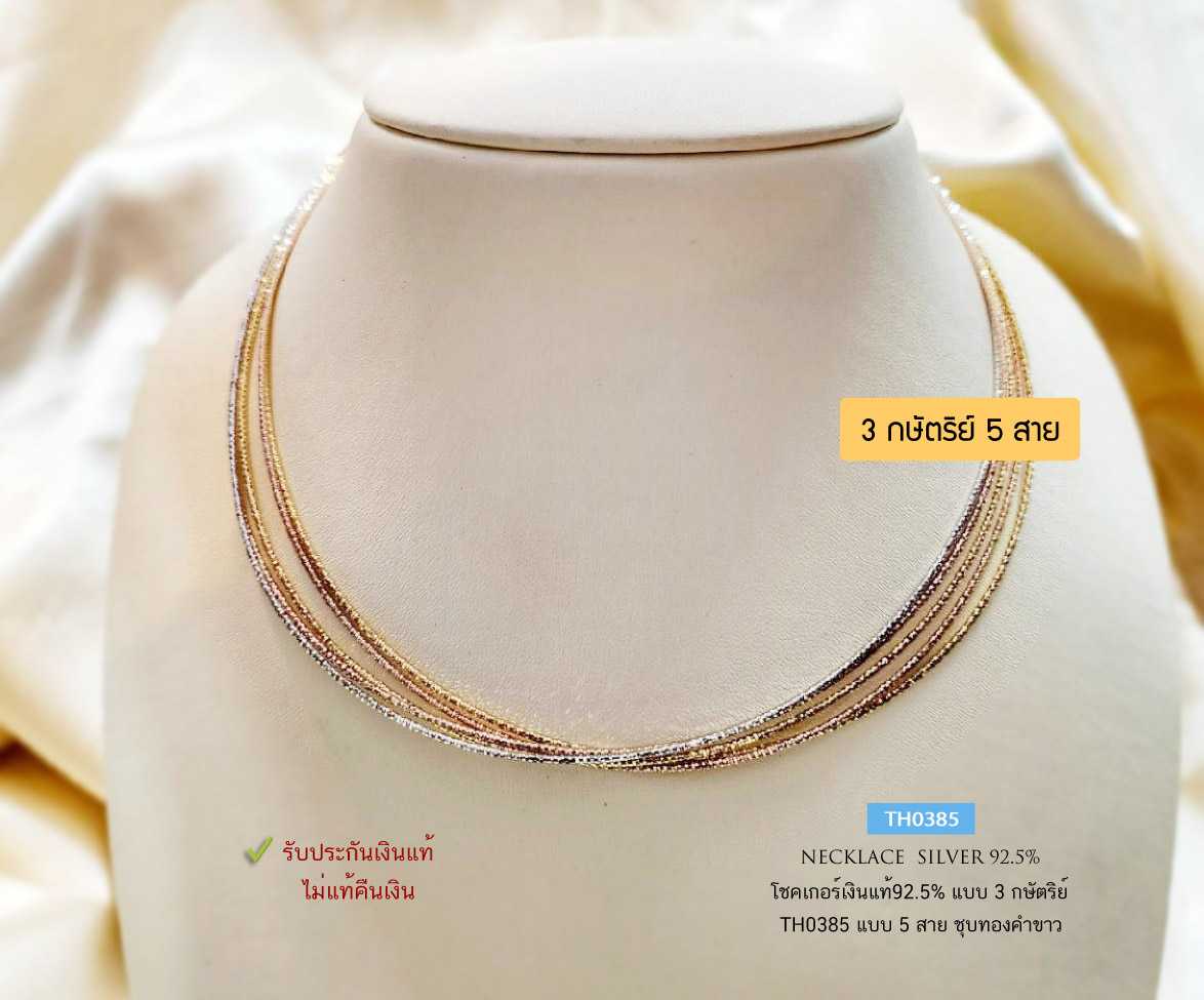 สร้อยเงินแท้ 92.5% สร้อยโชคเกอร์ choker ลาย Omega 5 สาย แบบ 3 กษัตริย์ ชุบทองคำขาว เล่นแสงดีมากๆ