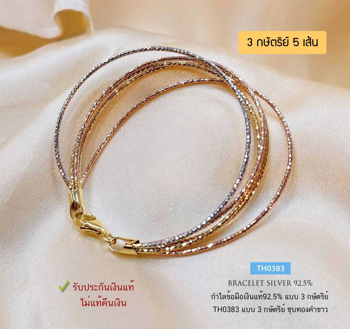กำไลข้อมือเงินแท้ 92.5% แบบ 3K (3 กษัตริย์) ลาย Omega 5 สาย ชุบทองคำขาว เล่นแสงดีมากๆ