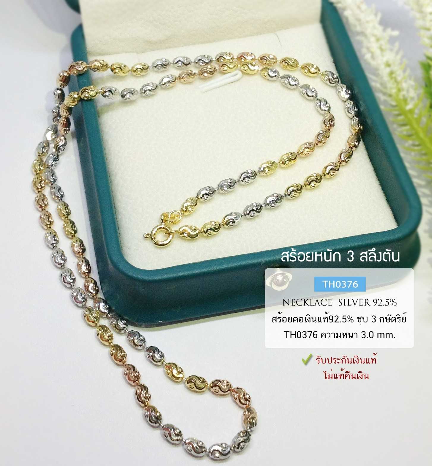 สร้อยคอเงินแท้ 92.5% ลายเม็ดปะคำตัดลาย ชุบ 3 กษัตริย์ หนัก 3 สลึงตัน เล่นแสงดีมากๆ (สร้อยงานอิตาลี)