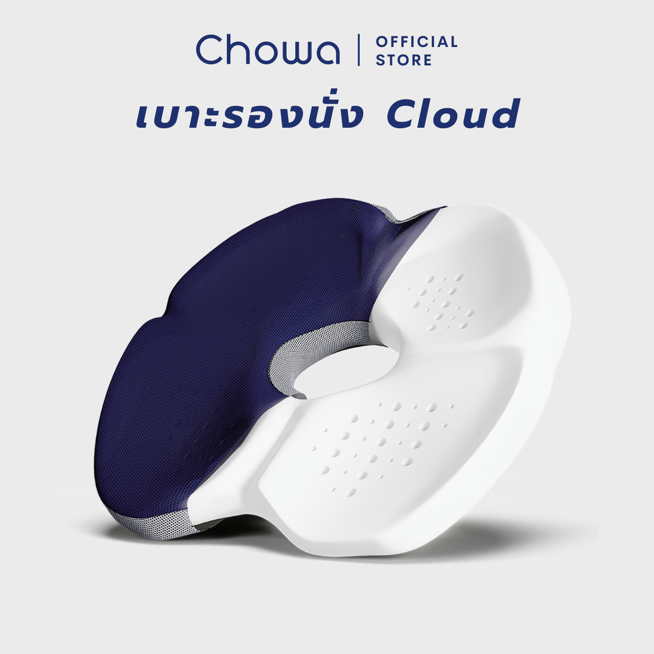 Chowa เบาะรองนั่ง รุ่น Cloud วัสดุไฮเปอร์เมมโมรี่โฟม นั่งสบายคลายปวดหลัง