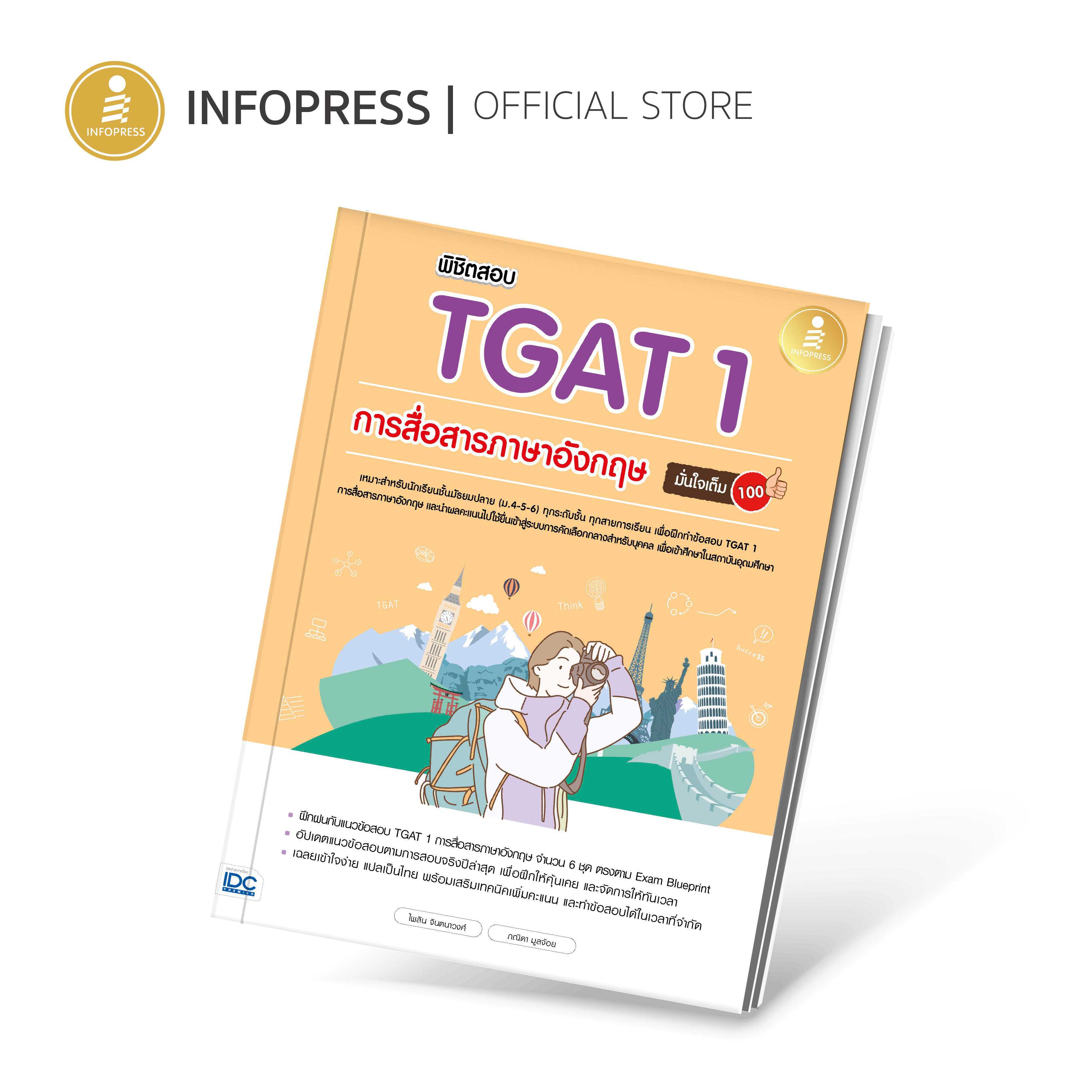 Infopress (อินโฟเพรส) พิชิตสอบ TGAT 1 การสื่อสารภาษาอังกฤษ มั่นใจเต็ม 100 -10135