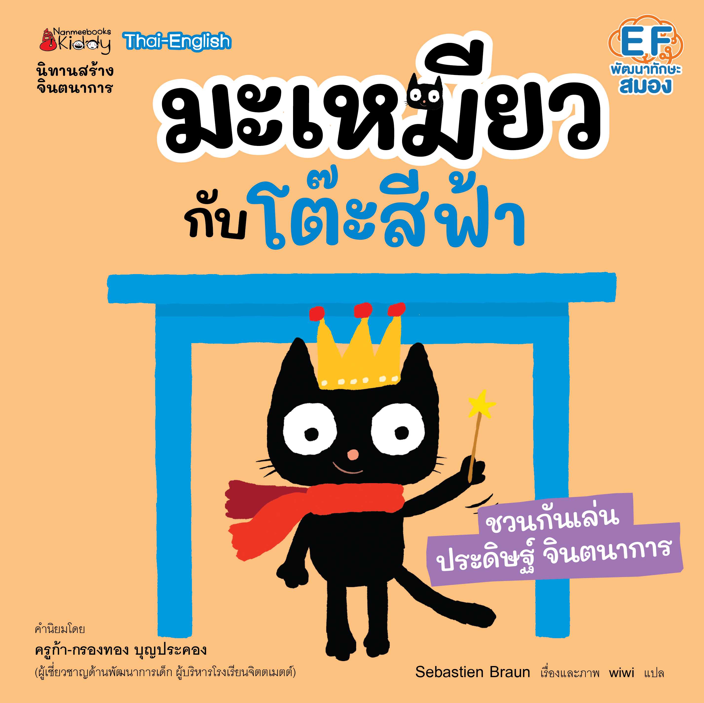 หนังสือนิทาน มะเหมียวกับโต๊ะสีฟ้า