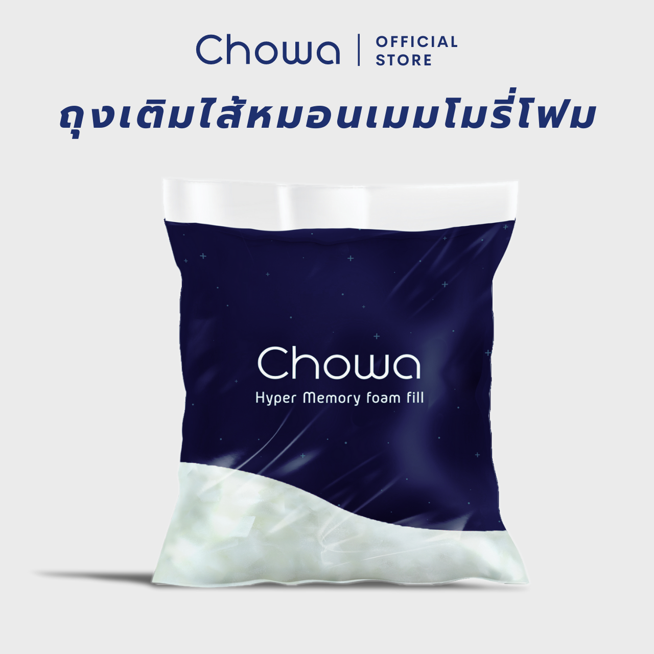 Chowa ถุงเติมไส้หมอนไฮเปอร์เมมโมรี่โฟม ปริมาณ 500 กรัม