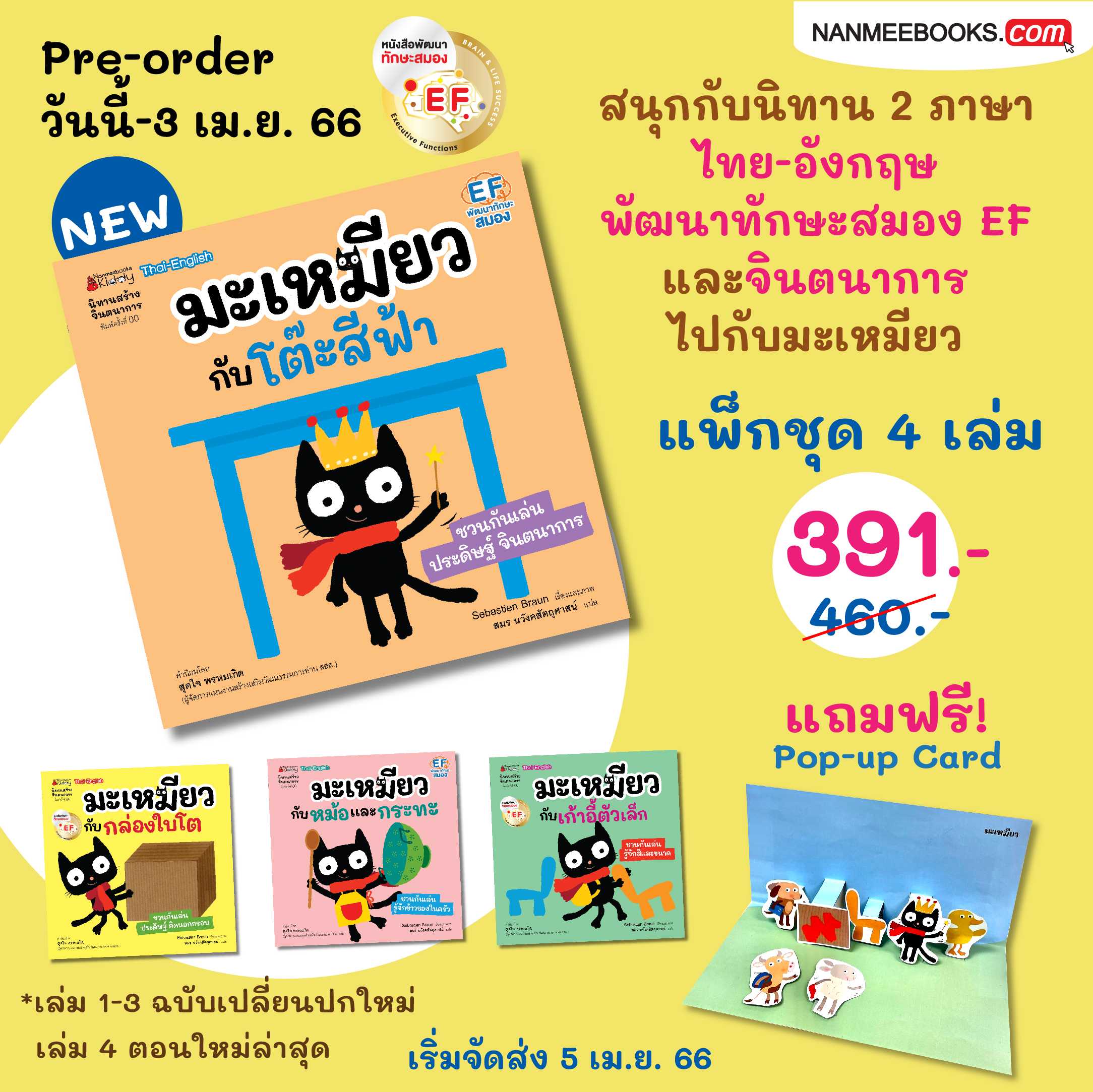 แพ็กชุด มะเหมียว 4 เล่ม แถม DIY Pop-up card
