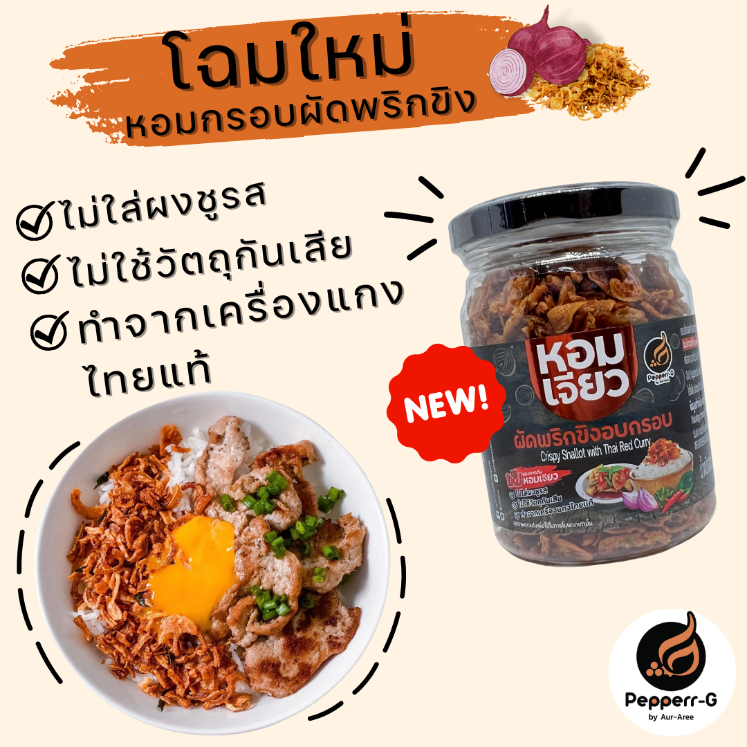 หอมกรอบผัดพริกขิง ตรา เปปเปอร์จี บรรจุ 90 กรัม