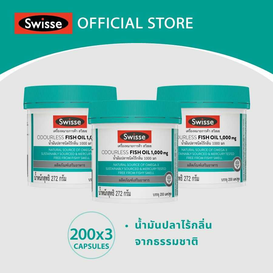 [แพ็คสุดคุ้ม x3 ]Swisse Odourless Wild Fish Oil น้ำมันปลา 1000 มก.