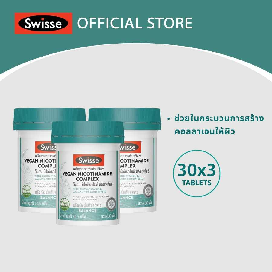 [แพ็คสุดคุ้ม x3 ] Swisse Vegan Nicotinamide Complex วีแกน นิโคตินาไมด์ คอมเพล็กซ์