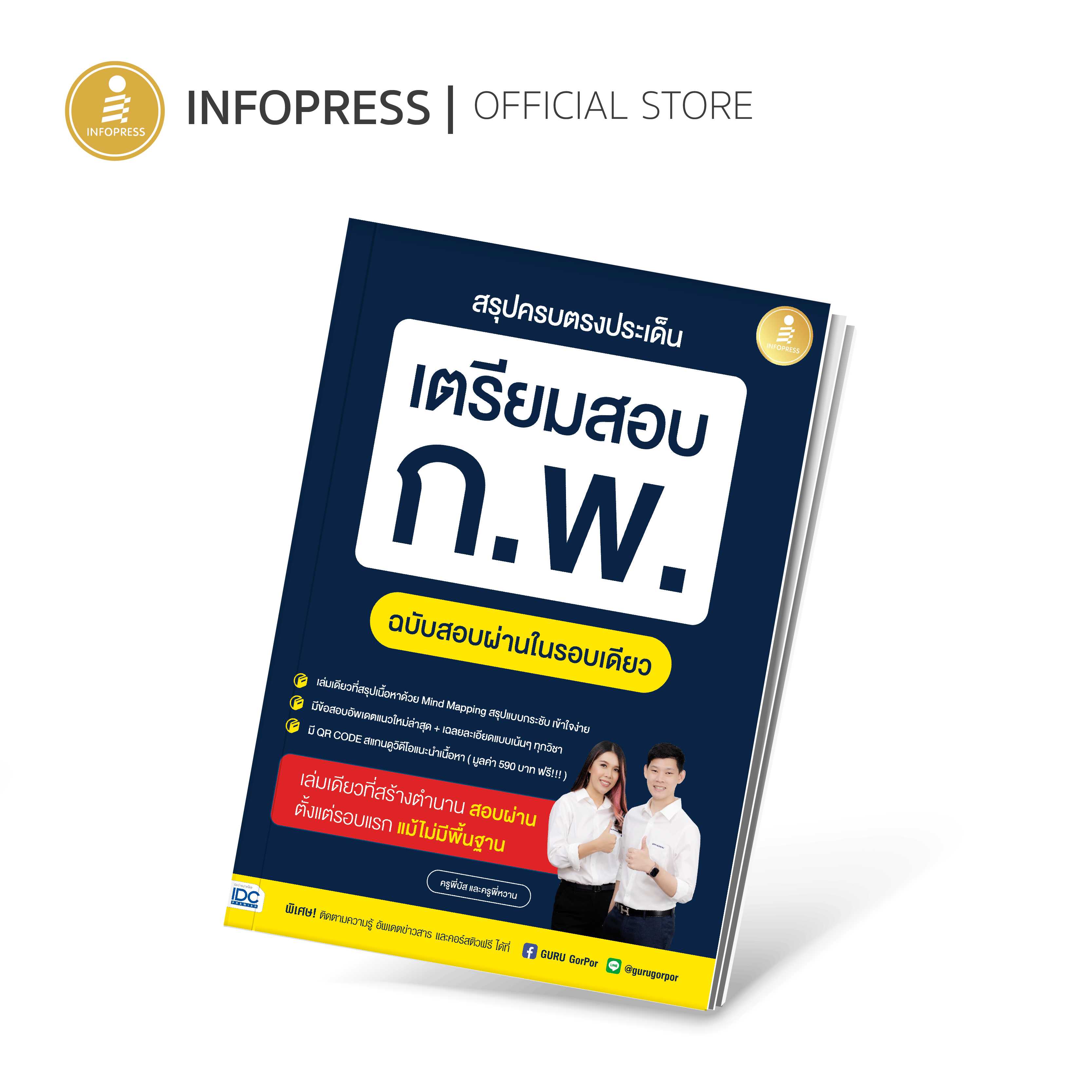 Infopress (อินโฟเพรส) สรุปครบตรงประเด็น เตรียมสอบ ก.พ. ฉบับสอบผ่านในรอบเดียว - 74282