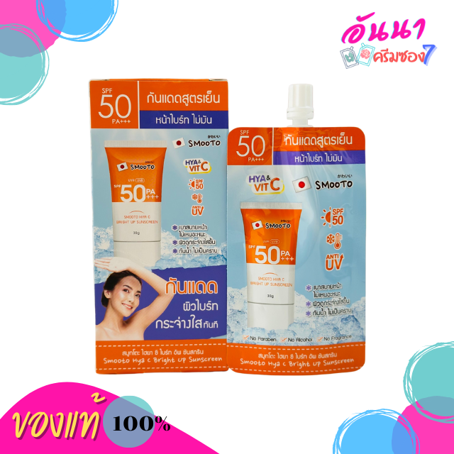 SMOOTO HYA C Bright UP SUNSCREEN กันแดดสูตรเย็น