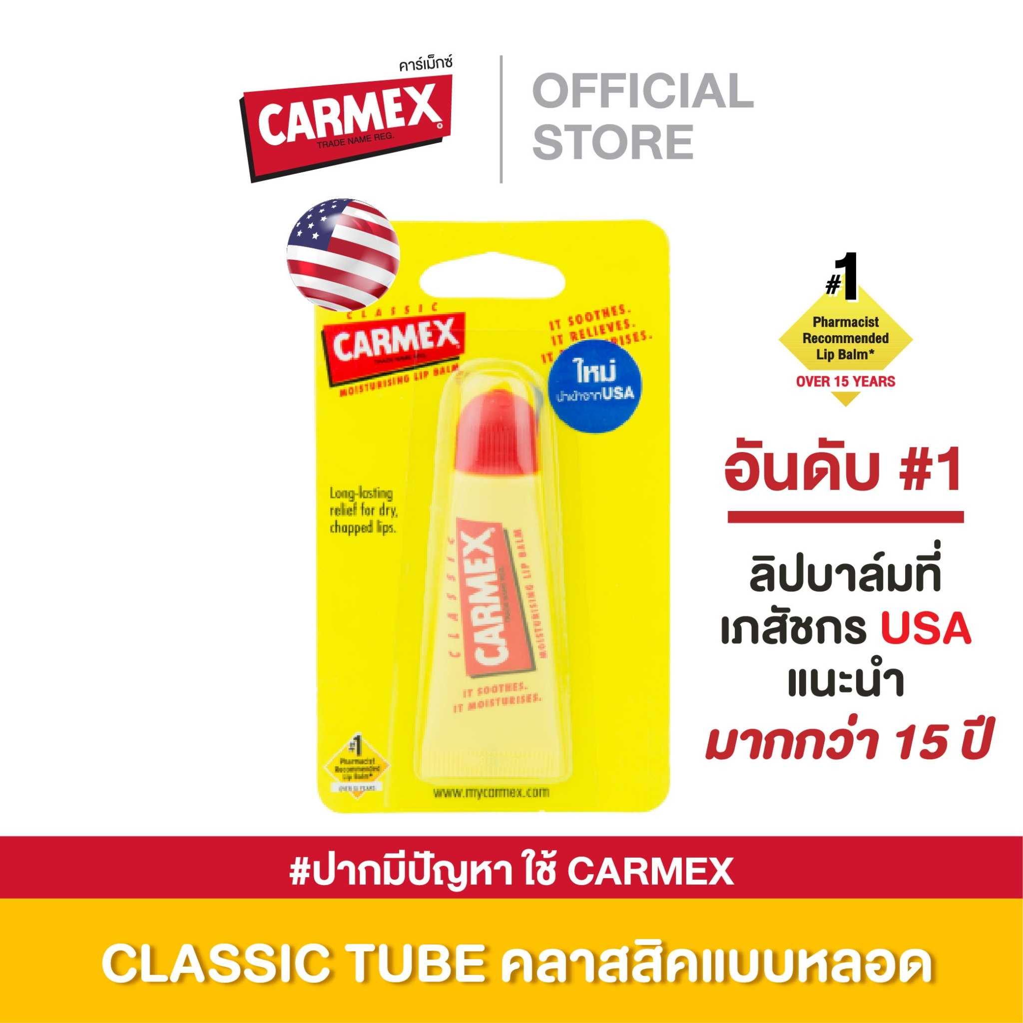CARMEX LIPBALM CLASSIC TUBE ลิปบาล์ม ลิปบำรุงปาก ลิปแก้ปากคล้ำ ลิปมัน ริมฝีปากชุ่มชื้น ลิปหลอดบีบ