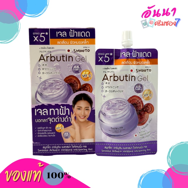 Smooto Arbutin Melasma Whitening Gel เจลฝ้าแดด