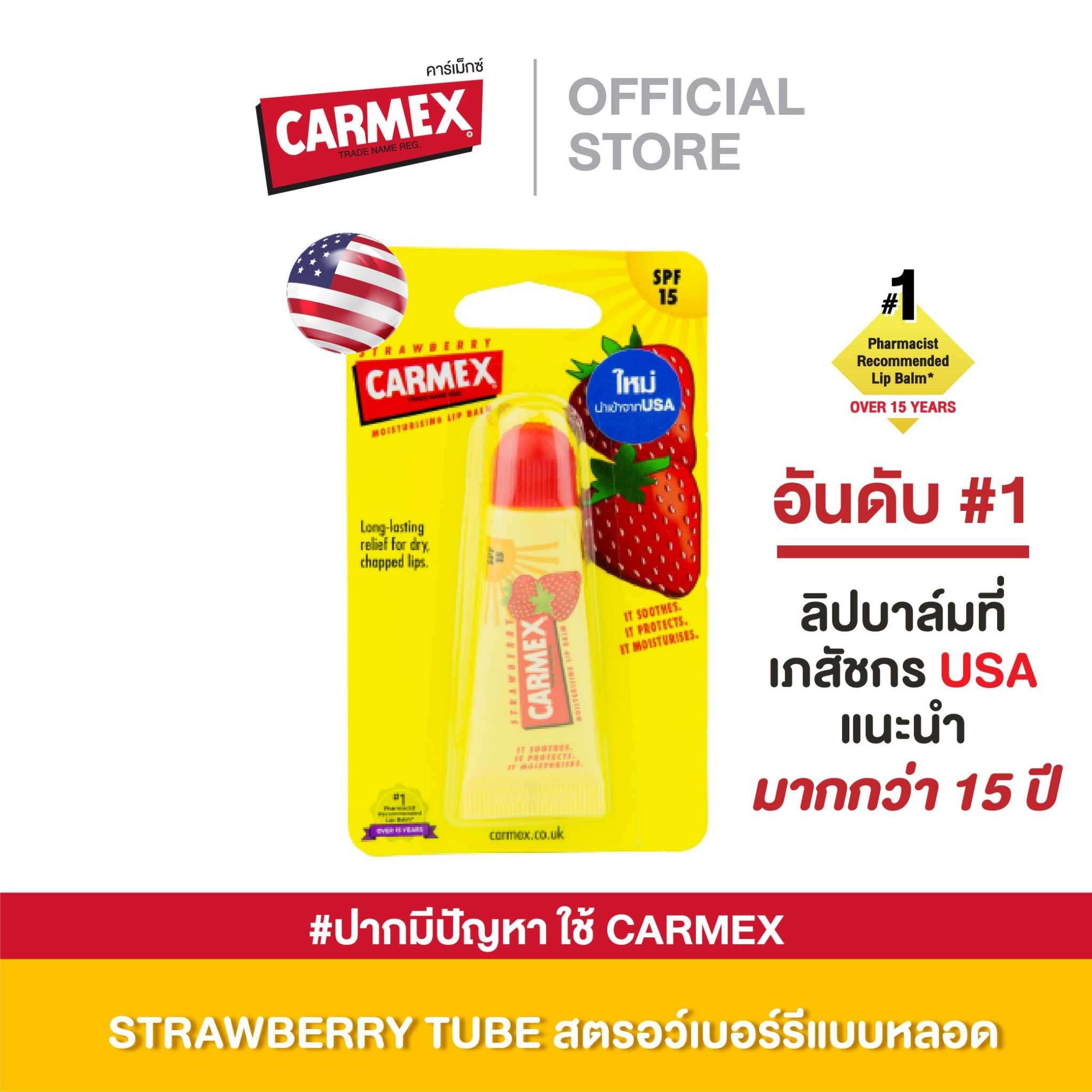 CARMEX LIPBALM STRAWBERRY TUBE SPF15 กลิ่นสตอเบอรี่ ลิปบาล์ม บำรุงปาก ลิปแก้ปากคล้ำ ลิปมัน กันแดด