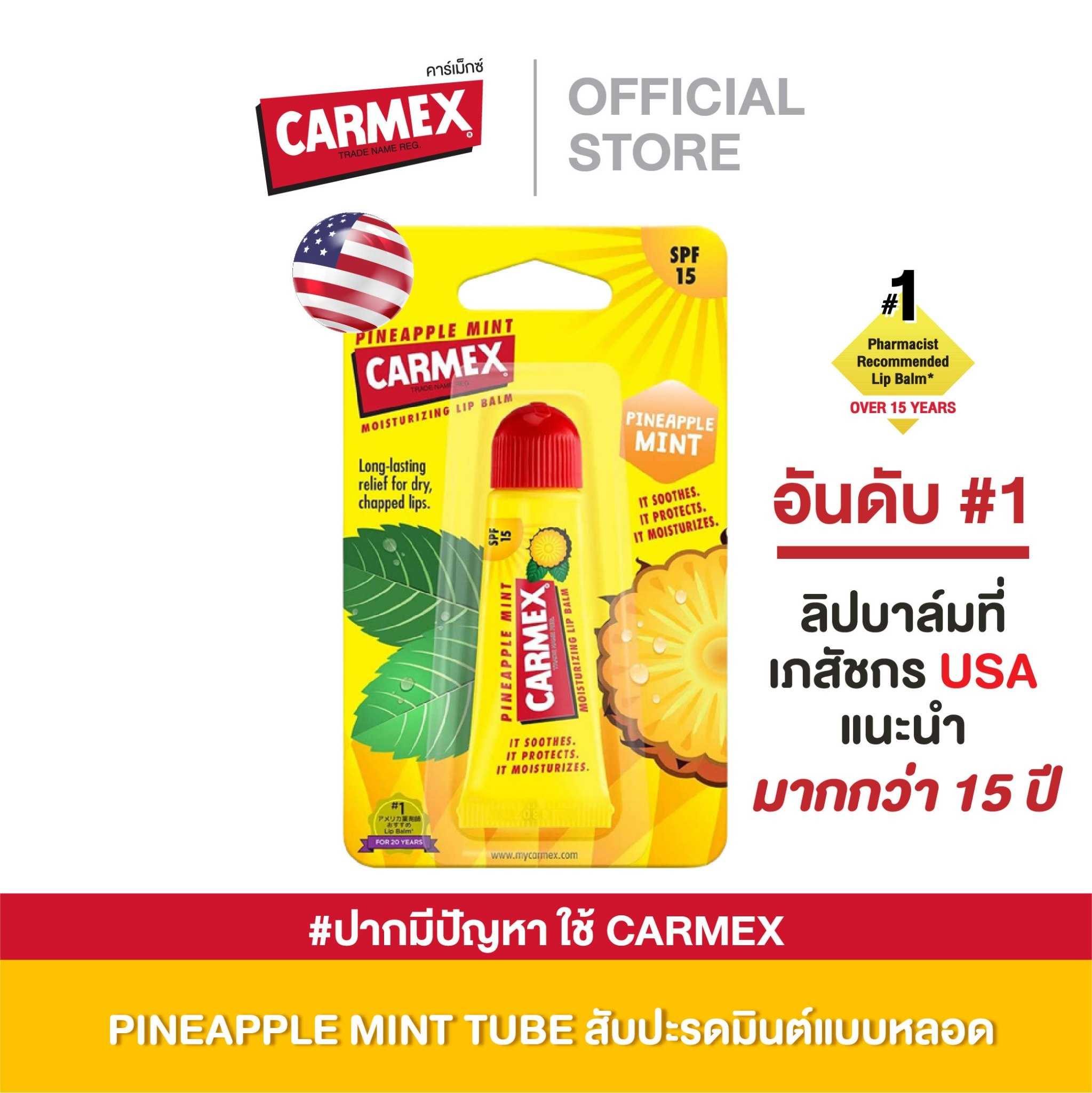 ลิปบาล์ม CARMEX LIPBALM Pineappel Mint SPF15 ลิปบาล์มบำรุง ลิปบำรุงปาก ลิปแก้ปากคล้ำ ชุ่มชื้น กันแดด