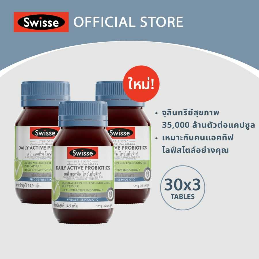 [แพ็คสุดคุ้ม x3 ] Swisse Ultibiotic Daily Active Probiotics โพรไบโอติกส์ 30 Caps