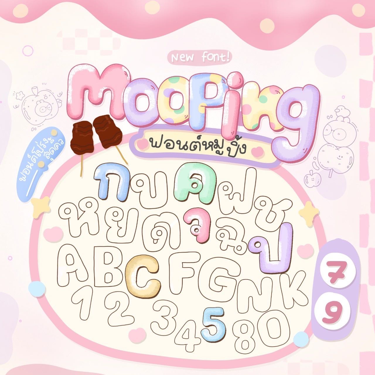 ฟอนต์หมูปิ้ง