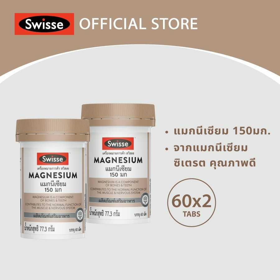 [แพ็คคู่ x2 ]Swisse UB Magnesium แมกนีเซียม 150 มก.