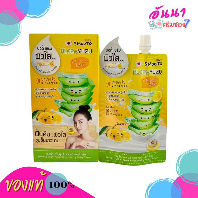 Smooto Aloe Yuzu Brightening Boby Serum บอดี้เซรั่ม ผิวใส