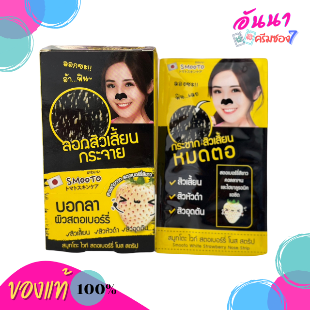 Smooto White Strawberry Nose Strip แผ่นลอกสิวเสี้ยน