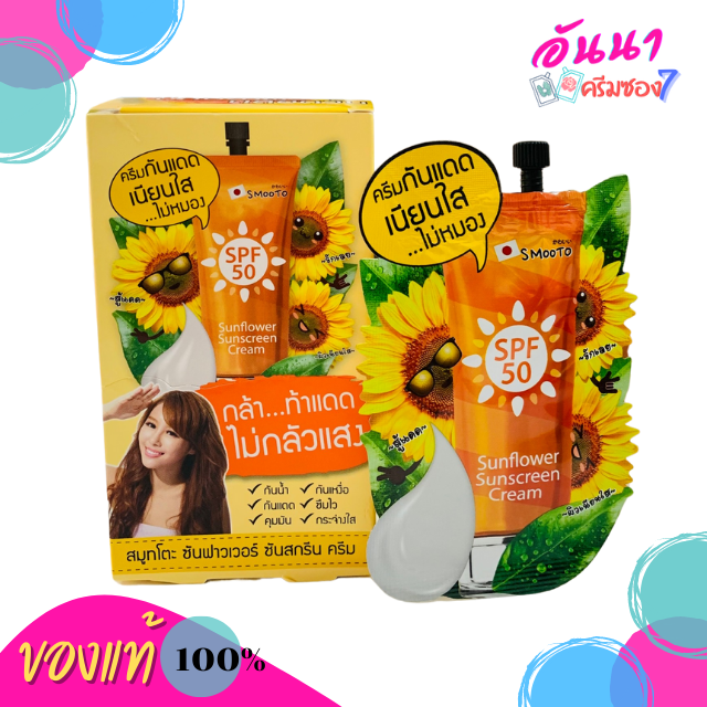 Smooto Sunflower sunscreen Cream กันแดดดทานตะวัน