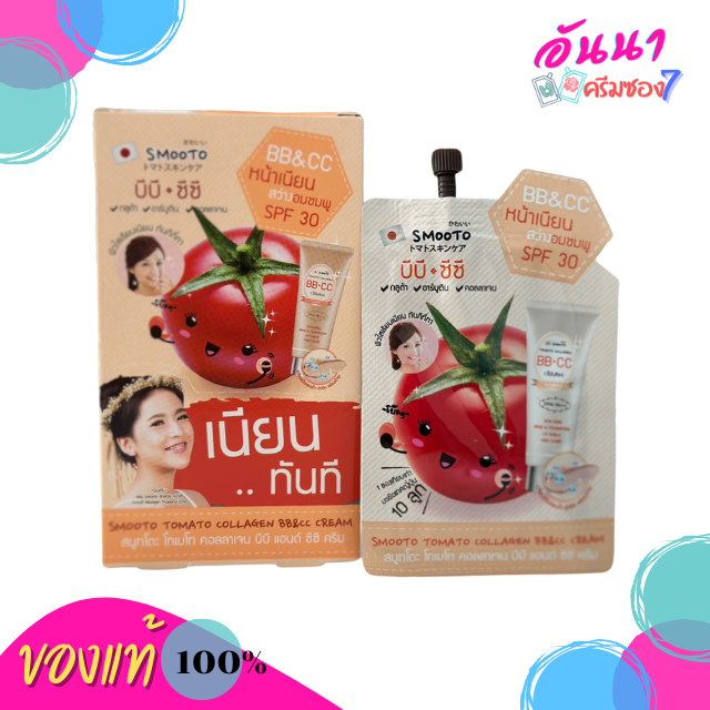 Smooto Tomato Collagen BB&CC Cream บีีบี  ซีซี สูตรเดิม