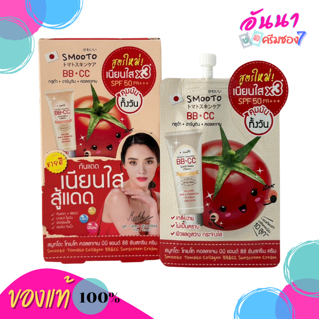 Smooto Tomato Collagen BB & CC Sunscreen Cream บีบี ซีซี สูตรใหม่