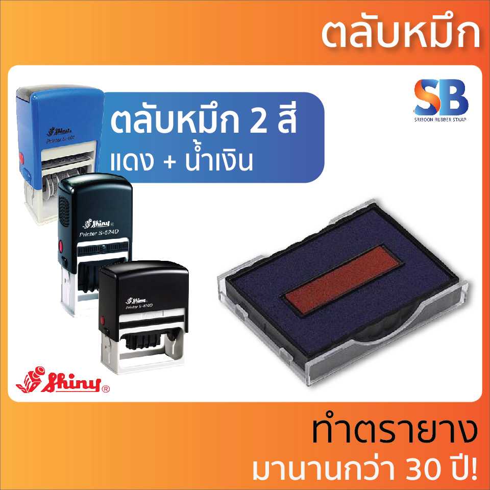 Shiny ตลับหมึก ตรายาง สองสี, ออกใบกำกับภาษีได้!