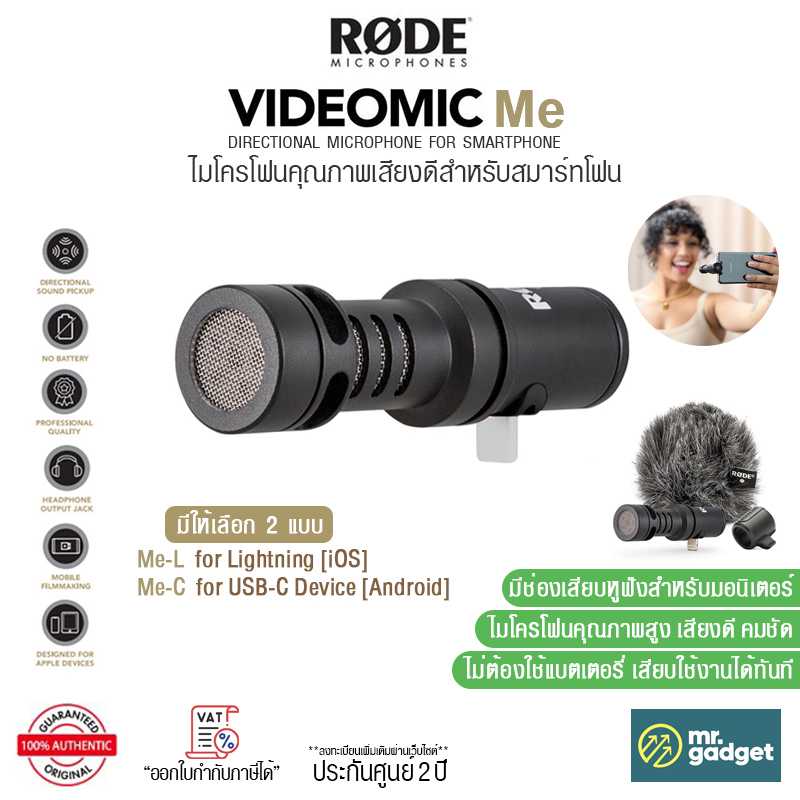 Rode VideoMic Me (Me-C/Me-L) ไมค์โครโฟนสำหรับสมาร์ทโฟน คุณภาพเสียงดี คมชัด