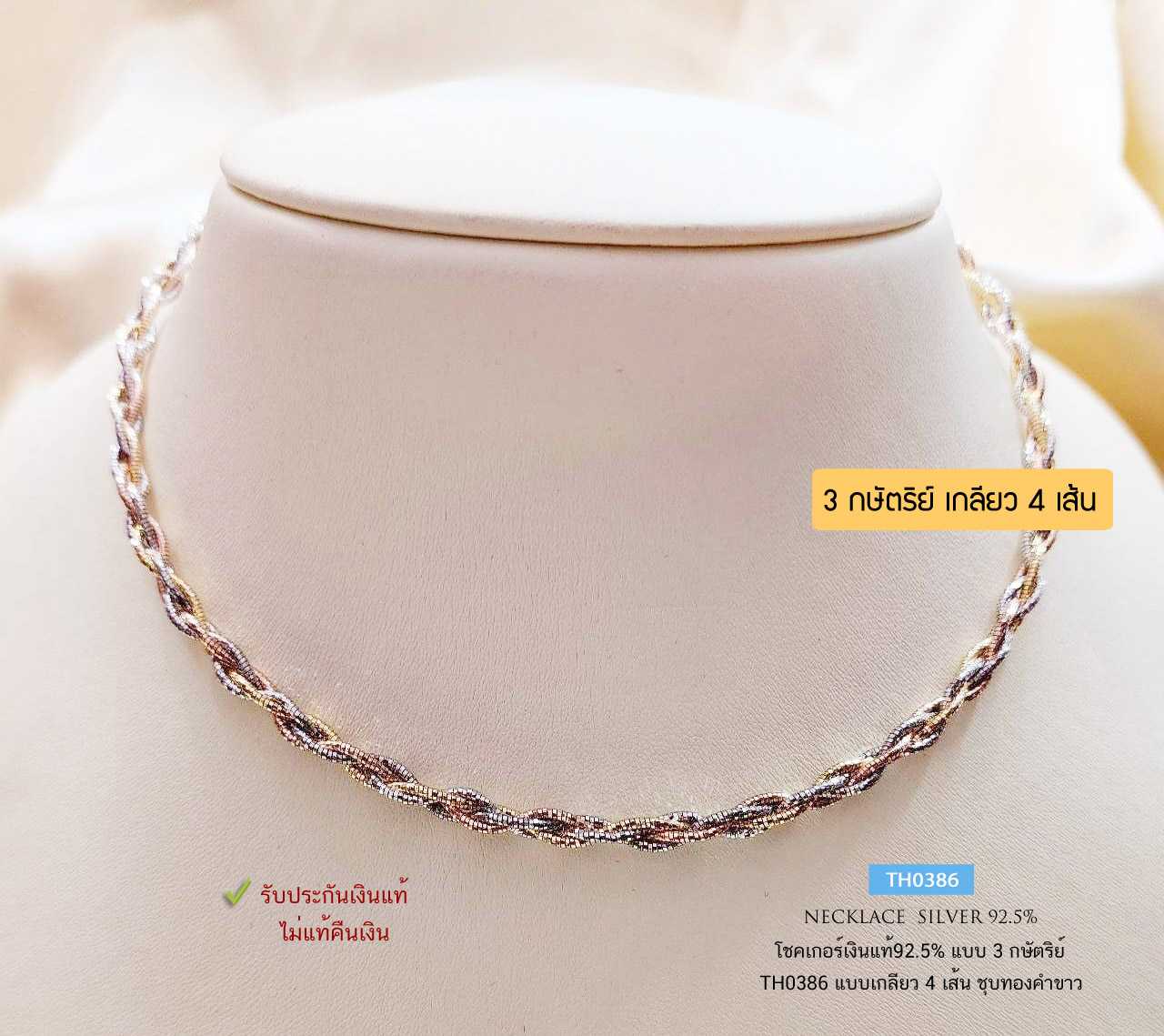 สร้อยเงินแท้ 92.5% สร้อยโชคเกอร์ choker ลายเกลียว 4 เส้น แบบ 3 กษัตริย์ ชุบทองคำขาว เล่นแสงดีมากๆ