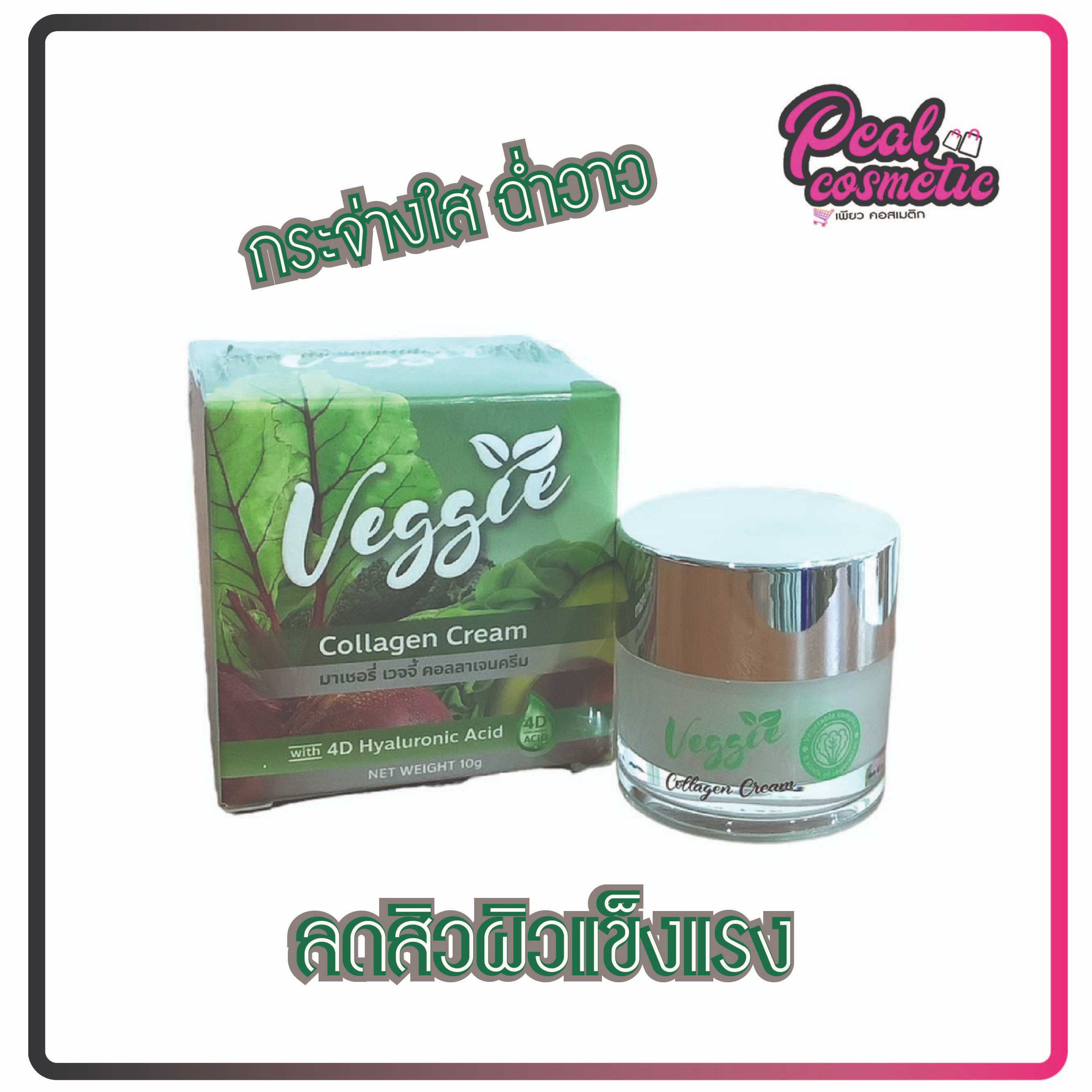 MACHE'RE VEGGIE มาเชอรี่ เวจจี้ คอลลาเจน ครีมผัก สูตรคลีนิค ลดสิว ลดฝ้ากระ ผิวที่อ่อนแอ