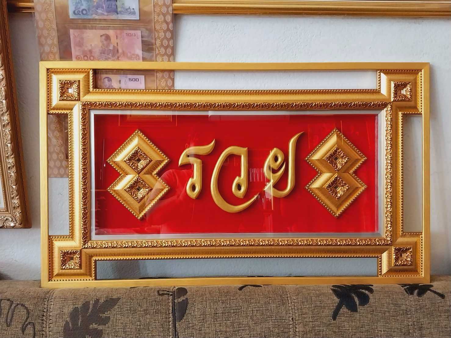 กรอบรูปรวย88 ไม้สักลงสีทองอะคริลิค.ปูผ้าสักหลาดสีแดง