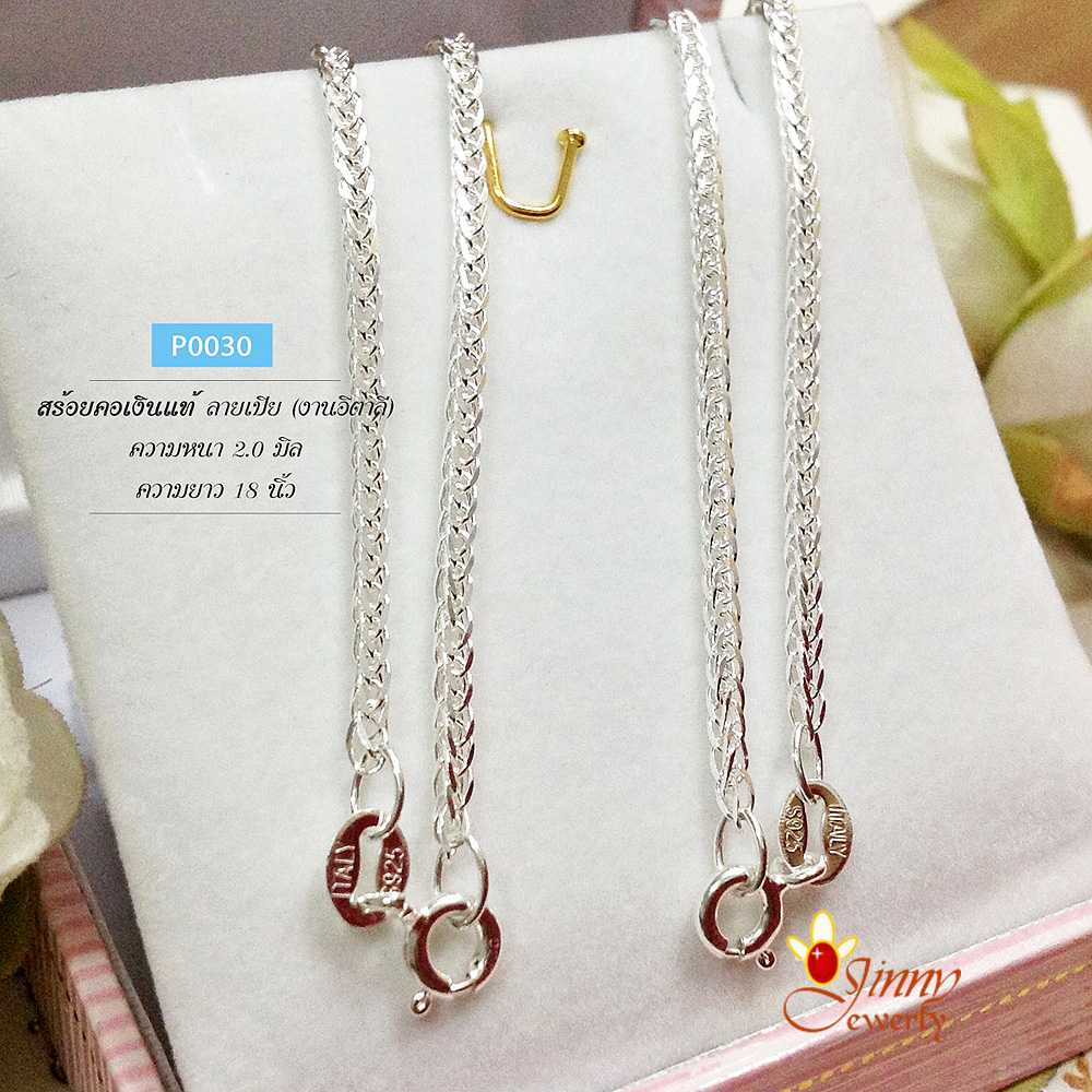 สร้อยเงินแท้ 92.5% ลายเปียแบบโปร่ง (งานอิตาลี)