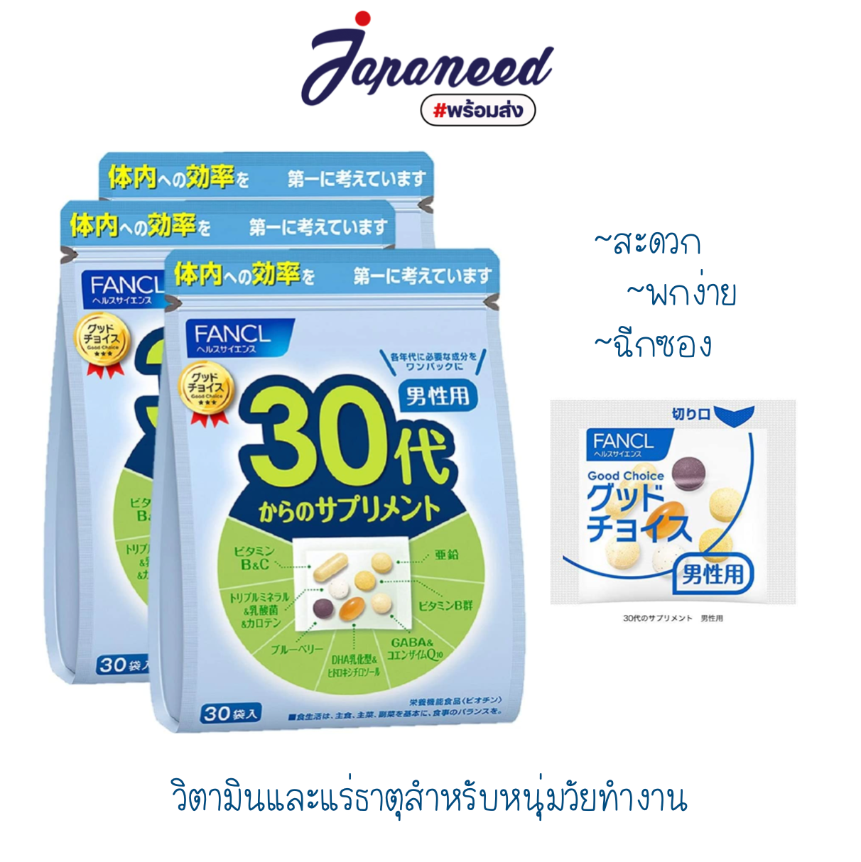 Fancl Good Choice วิตามินรวมและแร่ธาตุที่จำเป็นต่อร่างกายของผู้ชายวัยทำงาน อายุ 30-39 ปี