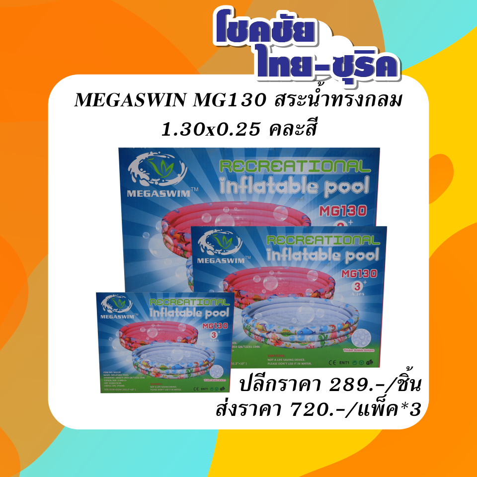MEGASWIN MG130 สระน้ำทรงกลม 1.30x0.25 คละสี