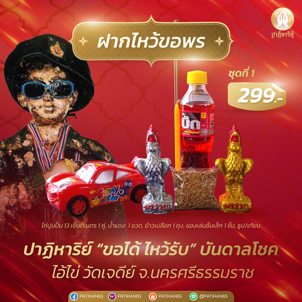 ชุดขอพรไอ้ไข่ วัดเจดีย์  ชุดที่ 1