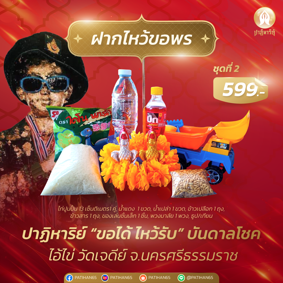 ชุดขอพรไอ้ไข่ วัดเจดีย์ ชุดที่ 2