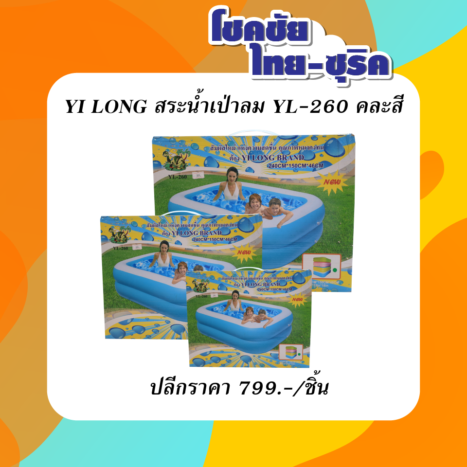 YI LONG สระน้ำเป่าลม YL-260 คละสี