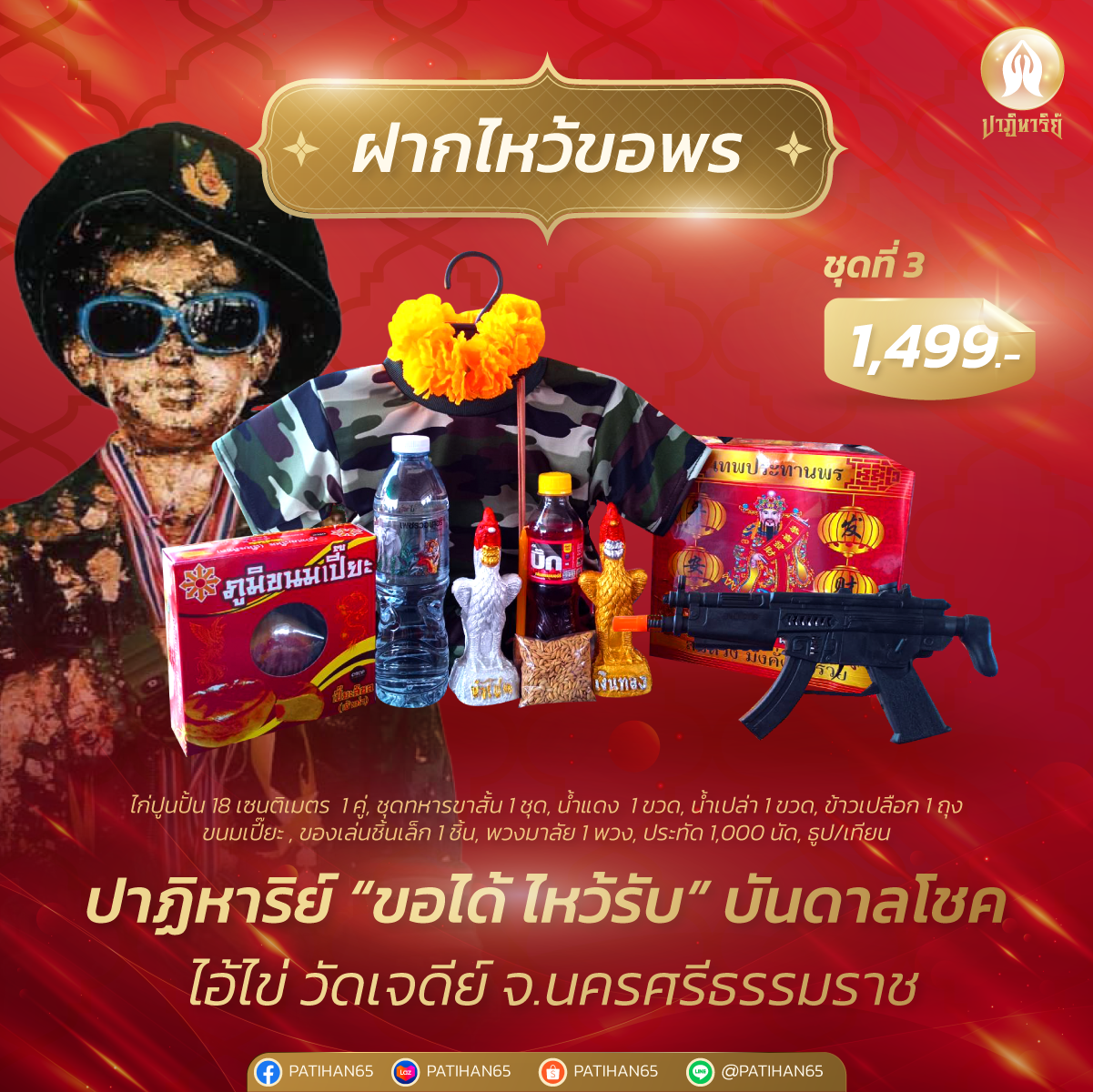 ชุดขอพรไอ้ไข่ วัดเจดีย์ ชุดที่ 3