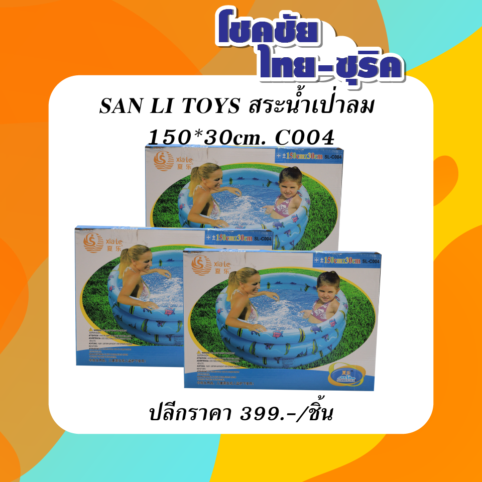 SAN LI TOYS สระน้ำเป่าลม   150x30cm.  c004