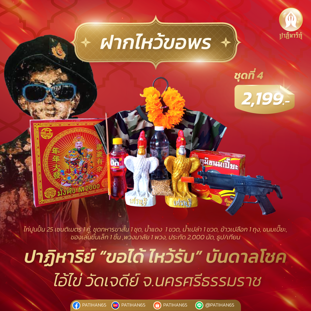 ชุดขอพรไอ้ไข่ วัดเจดีย์ ชุดที่ 4