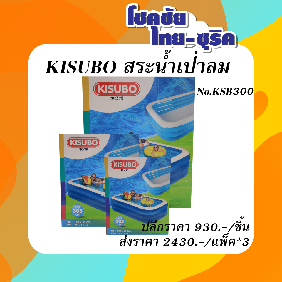 KISUBO สระน้ำเป่าลม  No.KSB300