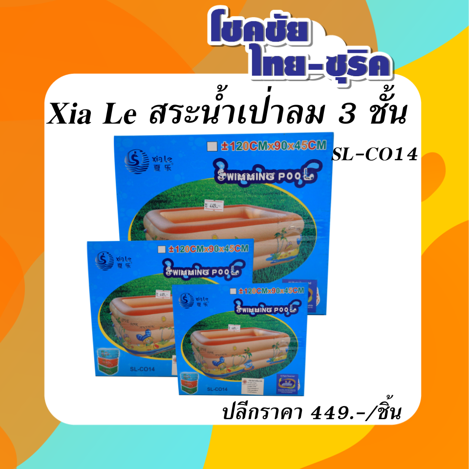 Xia Le สระน้ำเป่าลม  3 ชั้น  SL-CO14